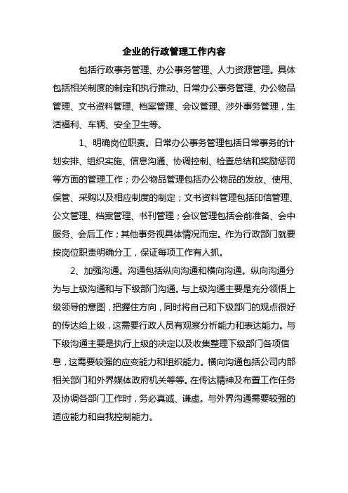 企业的行政管理工作内容