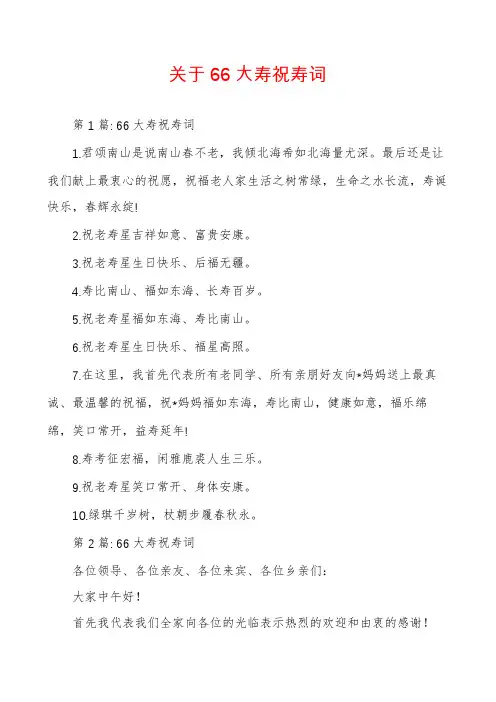 关于66大寿祝寿词