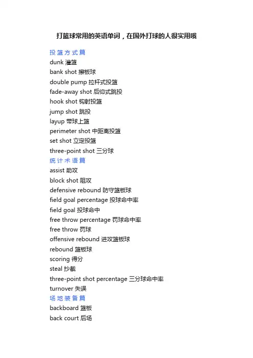 打篮球常用的英语单词，在国外打球的人很实用哦