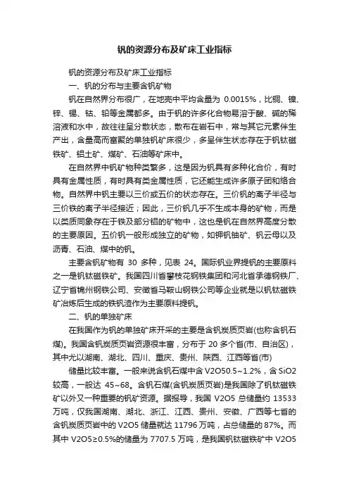钒的资源分布及矿床工业指标