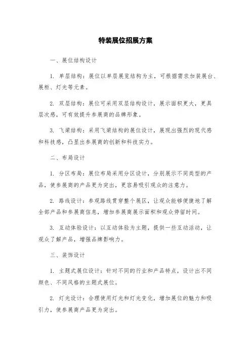 特装展位招展方案