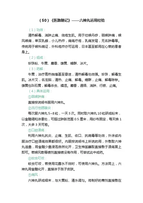 （50）《医路随记》——六神丸运用经验