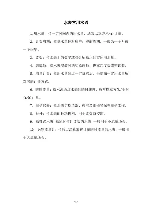 水表常用术语