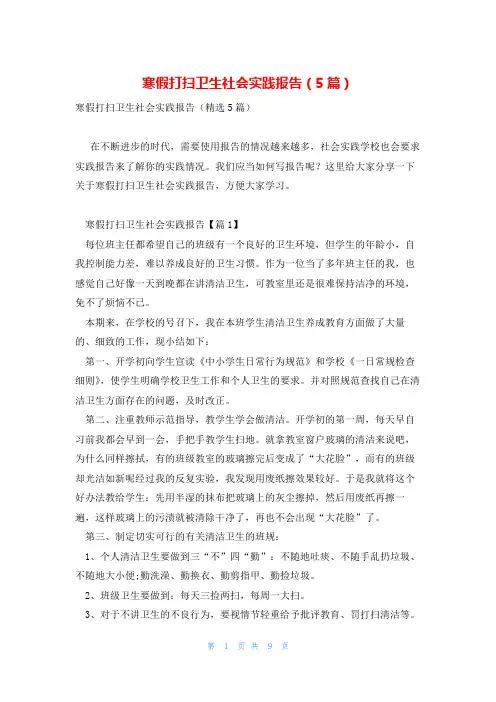 寒假打扫卫生社会实践报告(5篇)