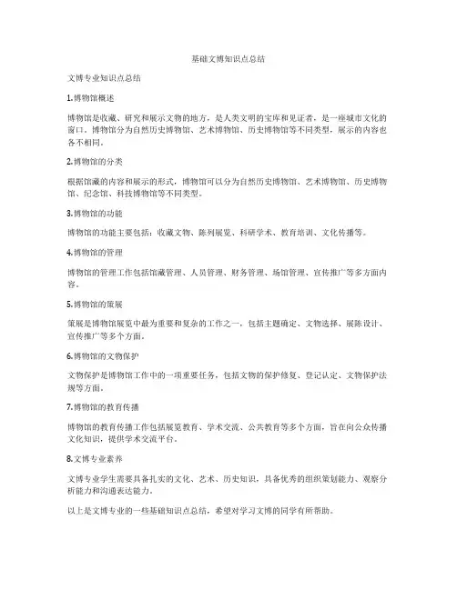 基础文博知识点总结
