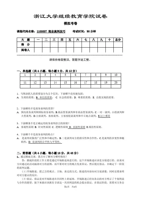 商业谈判技巧-模拟-卷