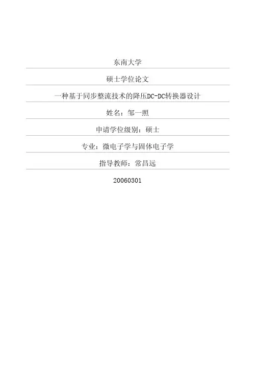 一种基于同步整流技术的降压DCDC转换器设计