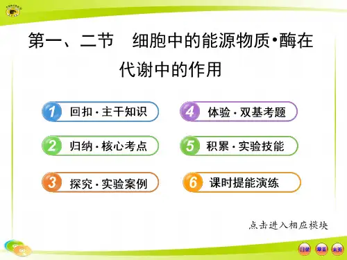 【最新】版高中生物全程复习方略配套课件(中图版)：1.3.2.1、2细胞中的能源物质·酶在代谢中的作