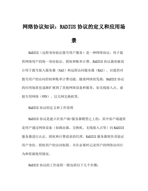 网络协议知识：RADIUS协议的定义和应用场景