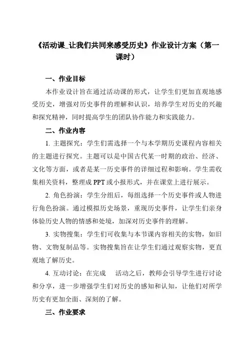 《第21课活动课_让我们共同来感受历史》作业设计方案-初中历史统编版七年级上册