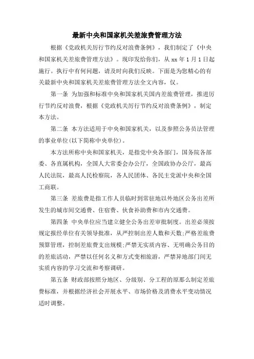 中央和国家机关差旅费管理办法