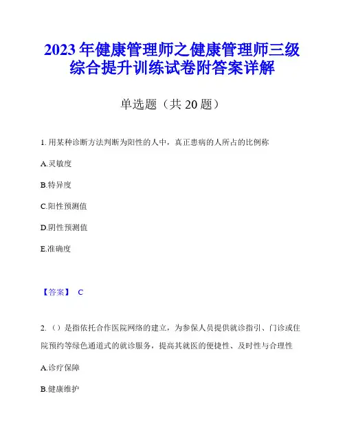 2023年健康管理师之健康管理师三级综合提升训练试卷附答案详解