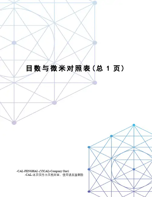 目数与微米对照表