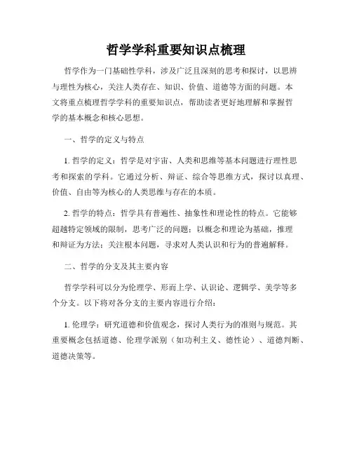 哲学学科重要知识点梳理