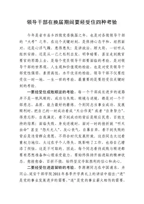 领导干部在换届期间要经受住四种考验（鞠祖岩）