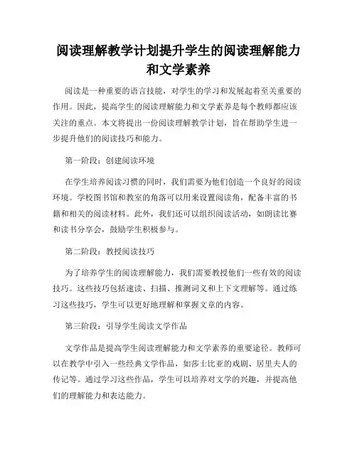 阅读理解教学计划提升学生的阅读理解能力和文学素养
