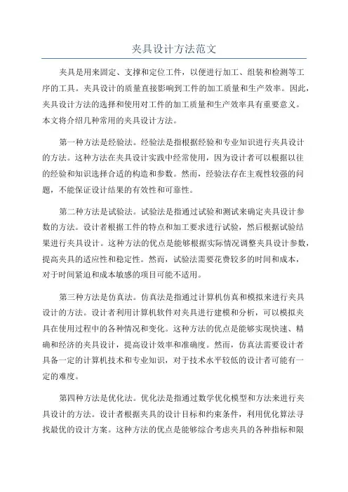 夹具设计方法范文