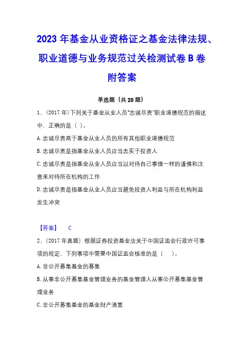 2023年基金从业资格证之基金法律法规、职业道德与业务规范过关检测试卷B卷附答案