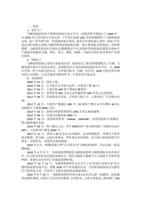 马蜂窝旅游网商业模式分析以及存在问题与建议