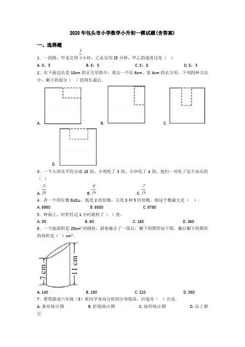 2020年包头市小学数学小升初一模试题(含答案)