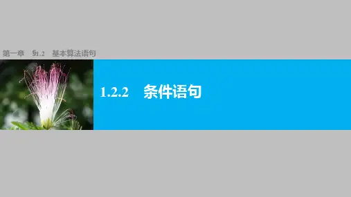 高中数学必修三 1.2.2条件语句  教学课件PPT