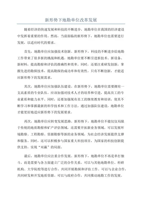 新形势下地勘单位改革发展