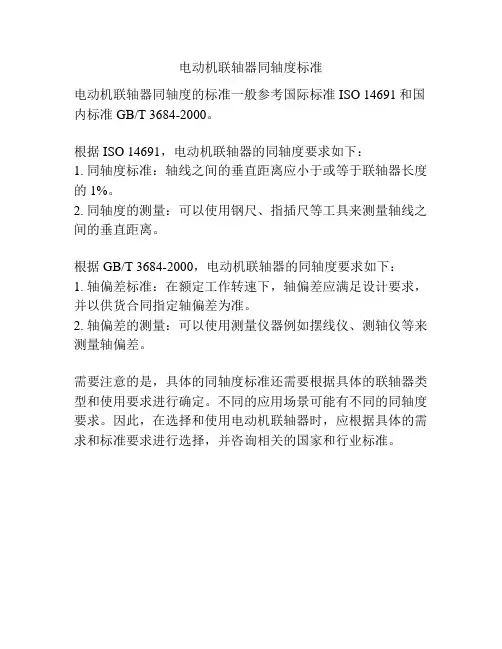 电动机联轴器同轴度标准
