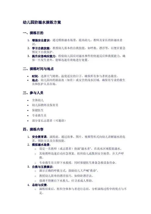 幼儿园防溺水演练方案