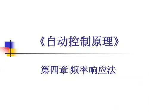 自动控制原理-4-2