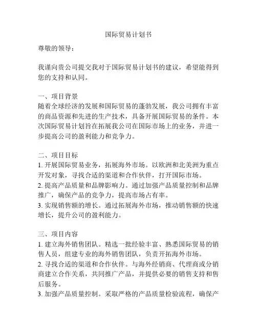 国际贸易计划书