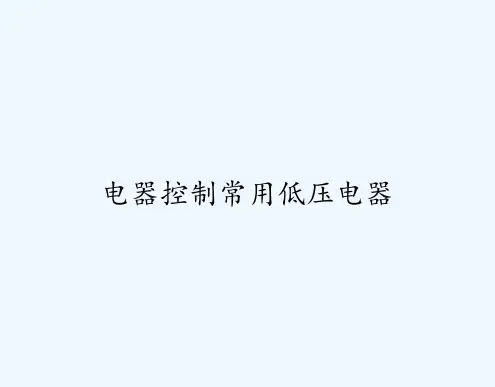 电器控制常用低压电器-PPT