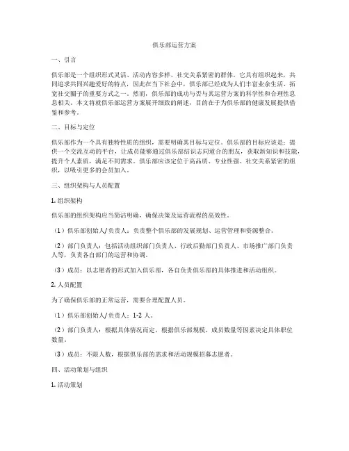 俱乐部运营方案