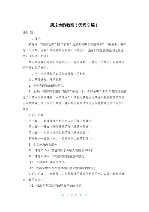 周庄水韵教案(优秀5篇)