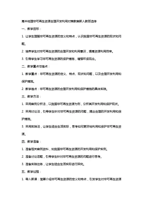 高中地理非可再生资源合理开发利用对策教案新人教版选修