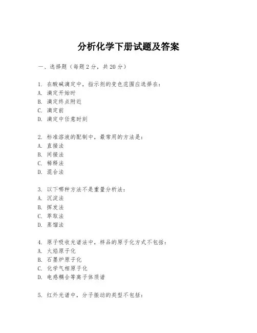 分析化学下册试题及答案