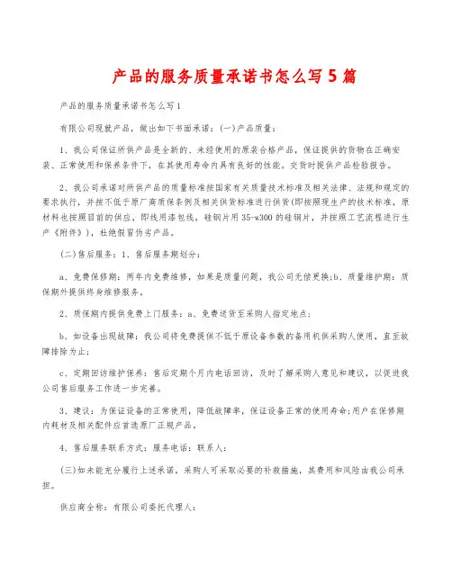 产品的服务质量承诺书怎么写5篇
