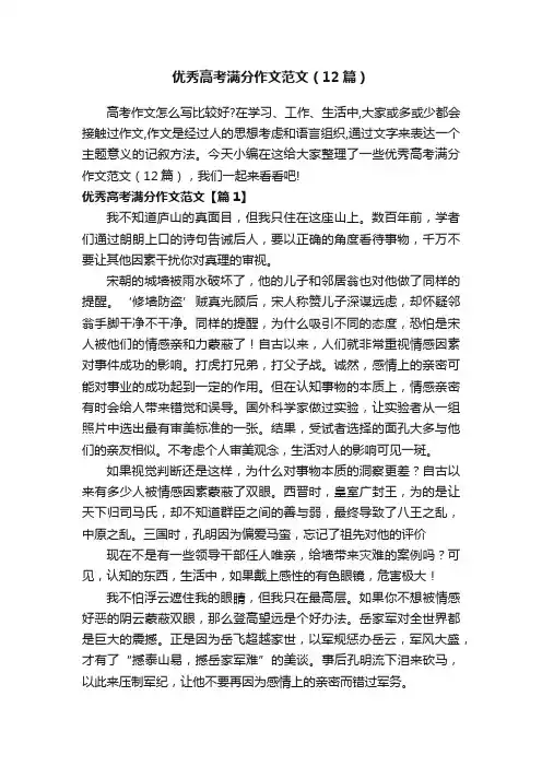 优秀高考满分作文范文（12篇）