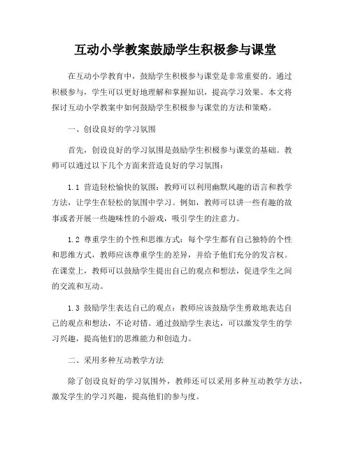 互动小学教案鼓励学生积极参与课堂