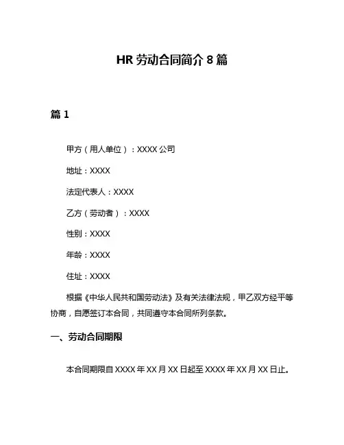 HR劳动合同简介8篇