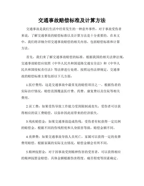 交通事故赔偿标准及计算方法