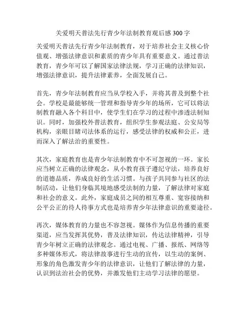 关爱明天普法先行青少年法制教育观后感300字
