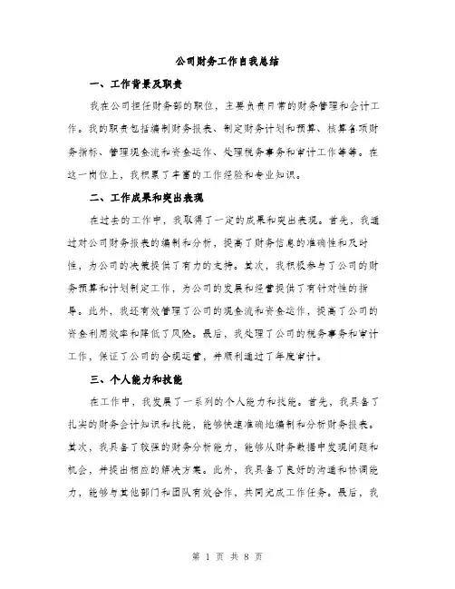 公司财务工作自我总结（3篇）