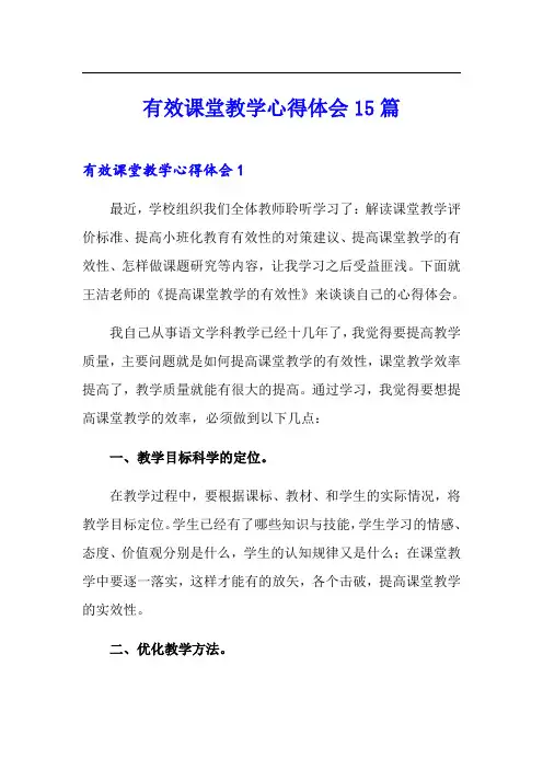 有效课堂教学心得体会15篇