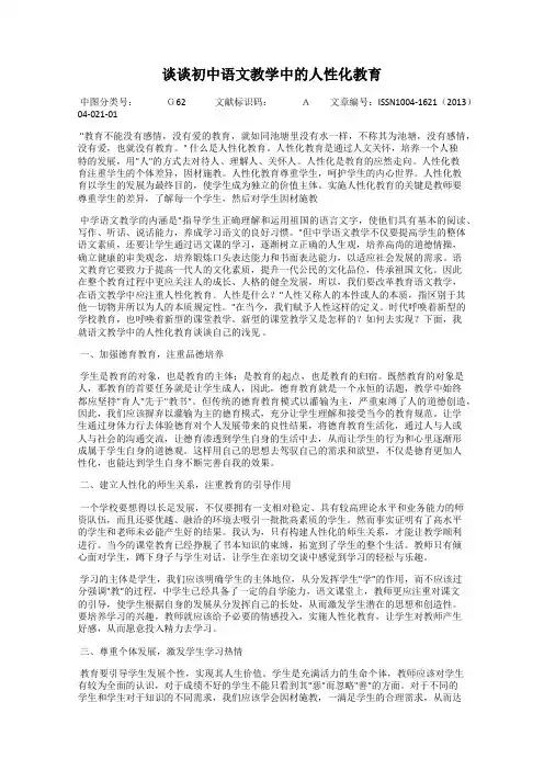 谈谈初中语文教学中的人性化教育