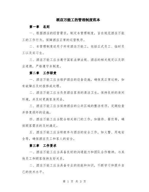 酒店万能工的管理制度范本