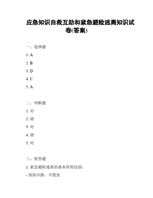 应急知识自救互助和紧急避险逃离知识试卷(答案)