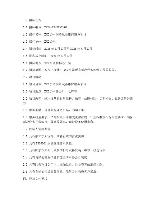 制冷设备维保招标文件