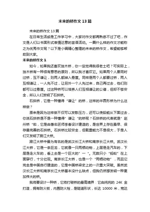 未来的桥作文13篇