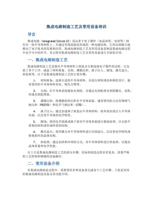 集成电路制造工艺及常用设备培训