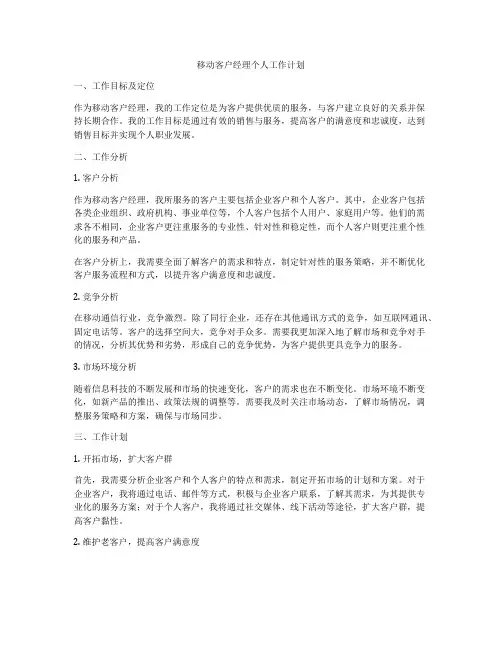 移动客户经理个人工作计划